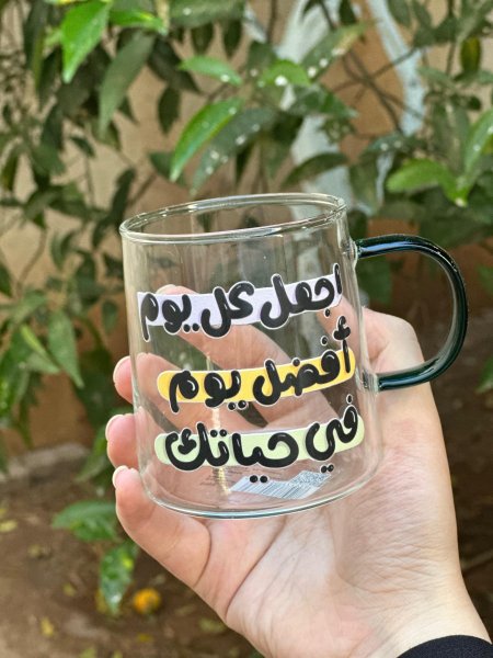 اجعل كل يوم أجمل يوم في حياتك