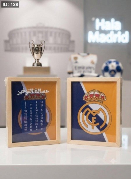 حصالات التوفير  الاحب والاكثر طلبا بتصاميم مميزة لفرق كرة القدم (ريال مدريد وبرشلونة)